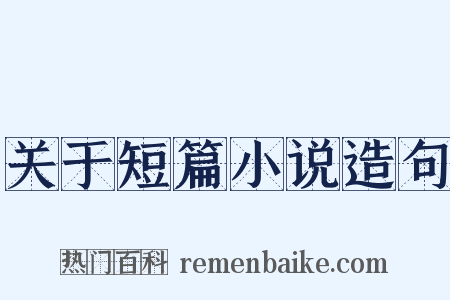 关于短篇小说造句是什么意思的图片